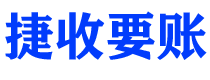 五指山捷收要账公司